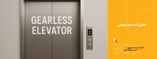 معرفی آسانسور گیرلس