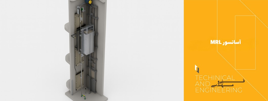 آسانسور MRL