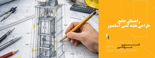 راهنمای جامع طراحی نقشه‌ کشی آسانسور