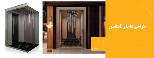اهمیت طراحی داخلی آسانسور برای هر ساختمان