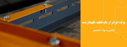اطلاعات جامع در مورد یوک کابین آسانسور