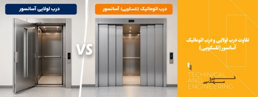 تفاوت درب لولایی و درب اتوماتیک (تلسکوپی) آسانسور