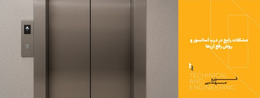 مشکلات رایج در درب آسانسور و روش رفع آن‌ها