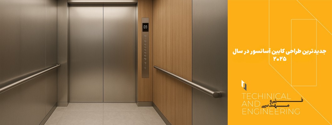 جدیدترین طراحی کابین لوکس آسانسور در سال ۲۰۲۵