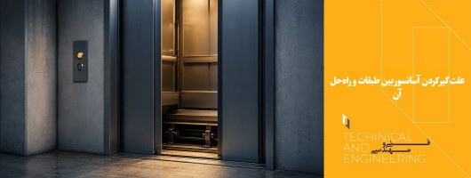 علت گیر کردن آسانسور بین طبقات و راه‌حل آن