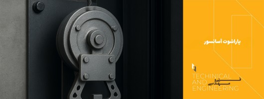 پاراشوت آسانسور