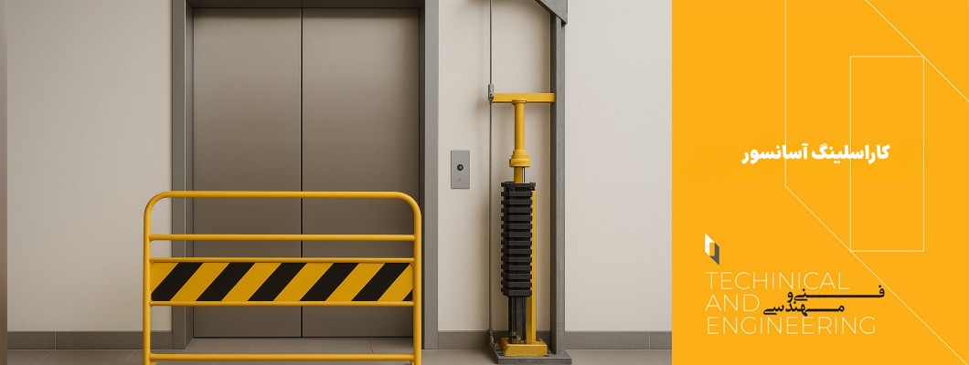 کاراسلینگ آسانسور