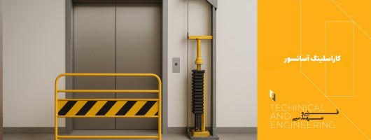 کاراسلینگ آسانسور