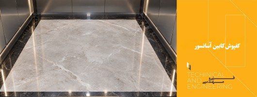 کفپوش کابین آسانسور: راهنمای کامل انتخاب بین وینیل، سنگ و استیل ضدلغزش