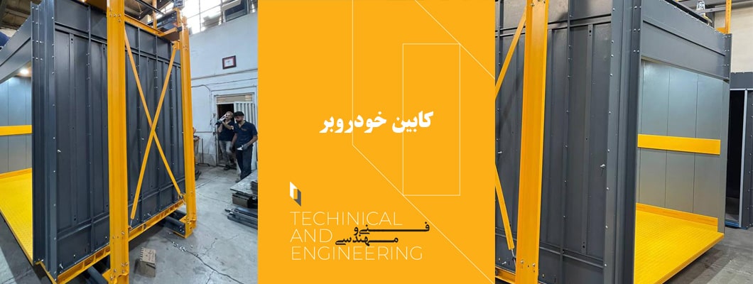 ساخت کابین خودروبر الوند لیفت الوند لیفت