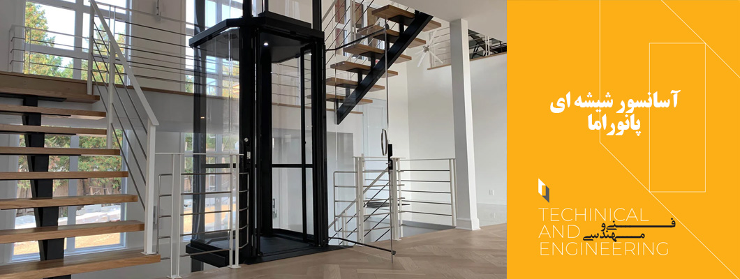 آسانسور پانوراما