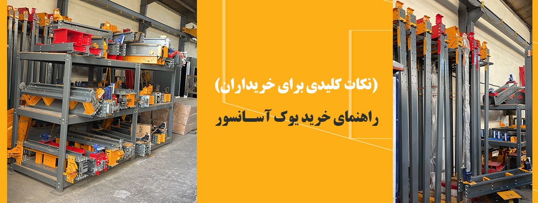 راهنمای خرید یوک